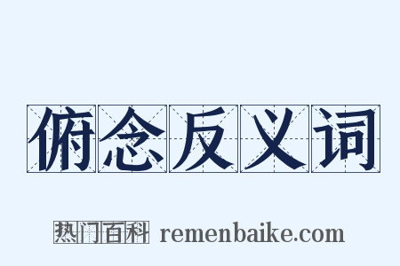 俯念反义词是什么意思的图片